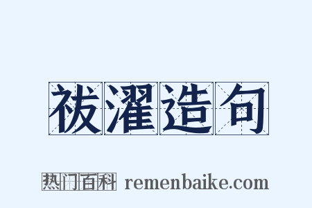 祓濯造句是什么意思的图片